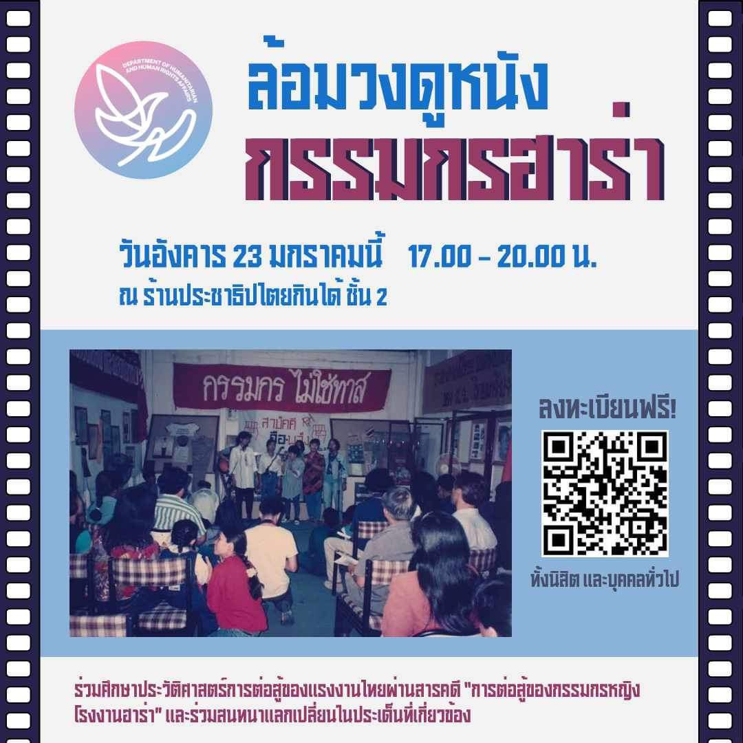 PrachaBar's tweet photo. “ประชาบาร์” ร���วมกับ @dha_sgcu ขอเชิญชวนทั้งนิสิต และบุคคลทั่วไป ร่วมศึกษาประวัติศาสตร์การต่อสู้ของแรงงานไทยผ่านสารคดี “การต่อสู้ของกรรมกรหญิงโรงงานฮาร่า” และร่วมสนทนาแลกเปลี่ยนในประเด็นที่เกี่ยวข้อง ณ ร้านประชาบาร์ ชั้น 2 วันอังคารที่ 23 มกราคม พ.ศ.2567 เวลา 17.00-20.00 น. https://t.co/qYlWH64rlc