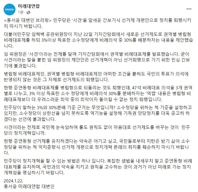 <홍서윤 대변인 브리핑> 민주당은 '사견'을 앞세운 간보기식 선거제 개편안으로 정치를 퇴행시키지 마시기 바랍니다.