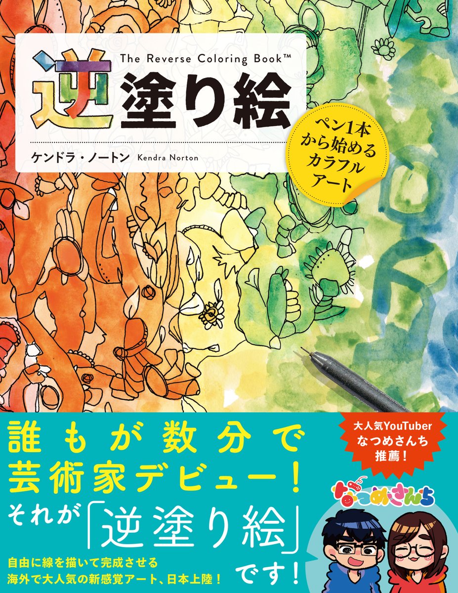 なんと!!以前動画で遊んだ「逆塗り絵」が日本上陸🎨✨なつめさんちも僭越ながら帯に推薦コメント書かせていただきました🙌🖊️ 皆さんぜひ気軽にぐりぐりペンで描いて遊んでみてください!!  『逆塗り絵 ペン1本から始めるカラフルアート』1月31日発売! https://www.amazon.co.jp/dp/4798633739/ #逆塗り絵 #pr