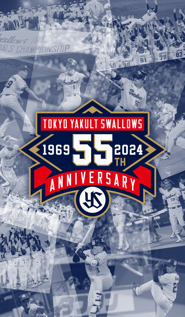 55周年という節目のシーズンを、共に歩みましょう。 ヤクルト球団の