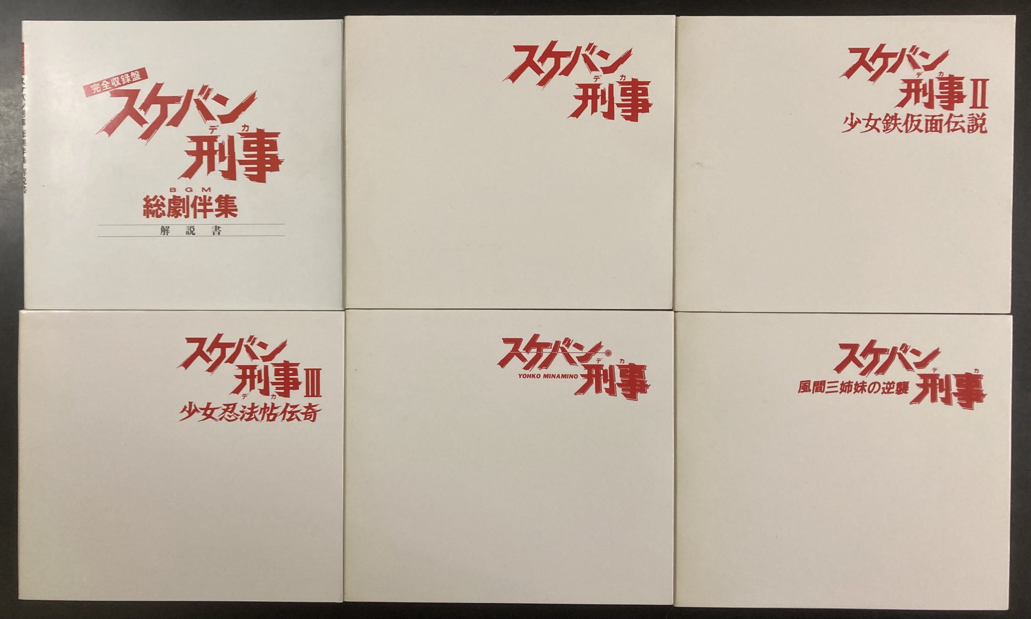 スケバン刑事 総劇伴集 BGM 完全収録盤
