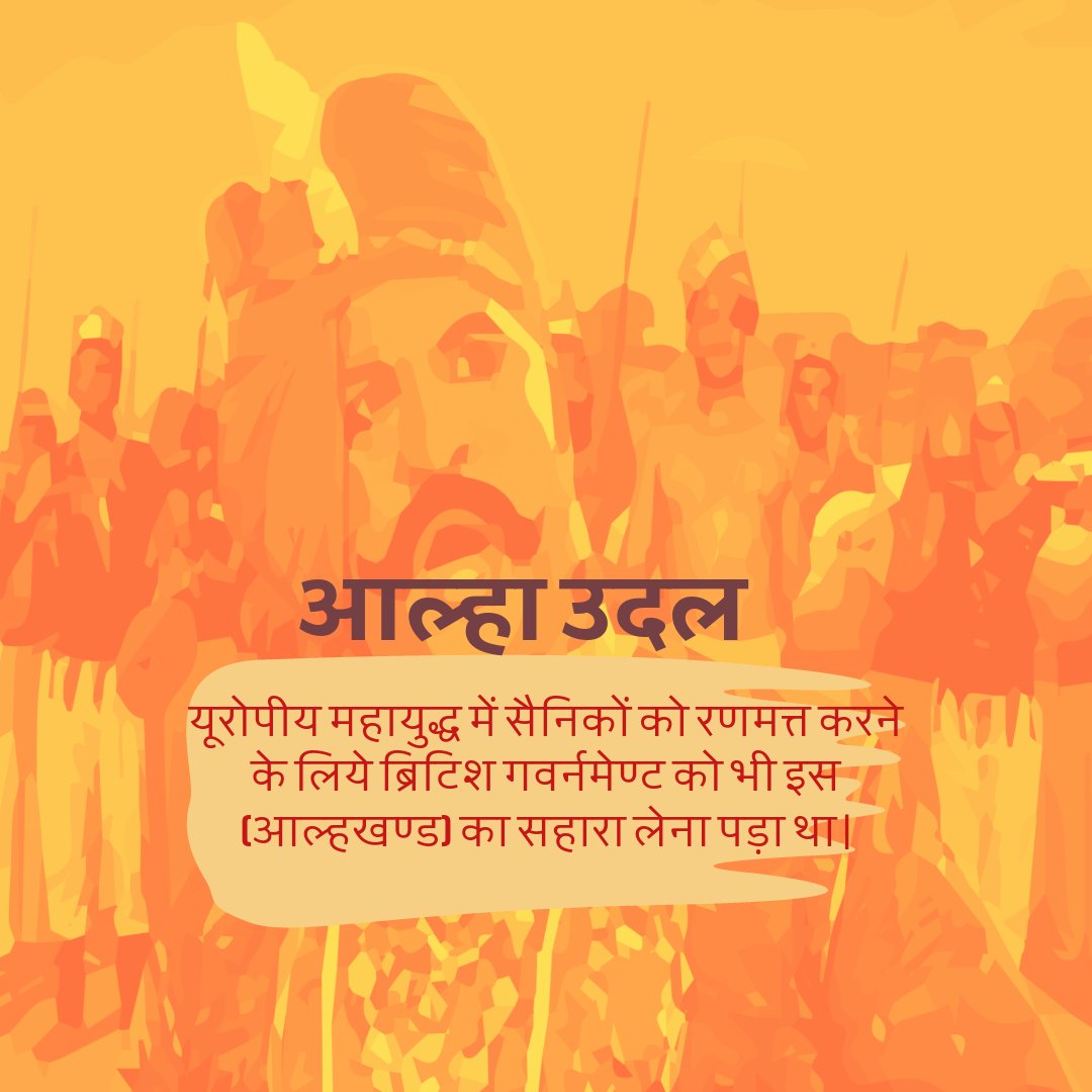 bajamusicapp's tweet photo. आज भी कहते हैं की कायर तक आल्हा सुनकर जोश में भर अनेकों साहस के काम कर डालते हैं। आल्हा और उदल दोनों गुरु गोरखनाथ के शिष्य थे। वीर आल्हा बुंदेलखंड के चंदेल राजा परमाल के सेनापति थे जिन्होंने अदम्य  साहस का परिचय देते हुए पृथ्वीराज चौहान की सेना को तहस-नहस कर दिया था।
#folkmusic https://t.co/QUvl2bcUHq