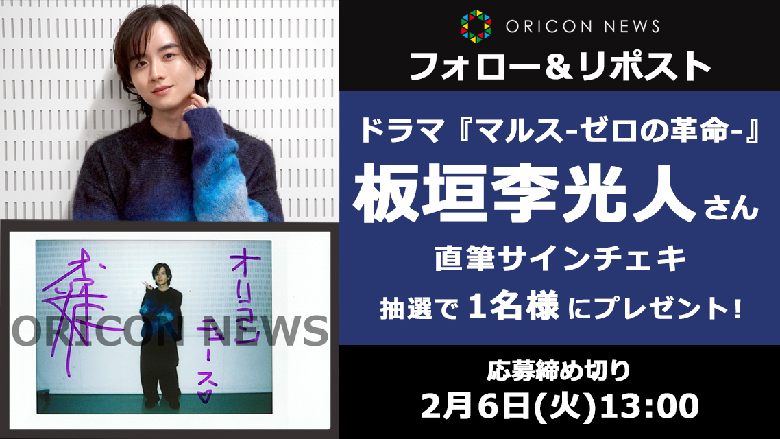 oricon's tweet photo. 🎁 #オリコンプレゼント

ドラマ『マルス-ゼロの革命-』出演❗️

板垣李光人さんの直筆サインチェキを
抽選で1名様にプレゼント ✍️🏻✨

🐺 2/6(火)13時〆
1⃣@oricon フォロー
2⃣この投稿をリポスト
3⃣↓記入
https://t.co/fQ2MERBUpR

#板垣李光人 #マルス @itagaki_rihito @mars_tvasahi https://t.co/30BgYu8748