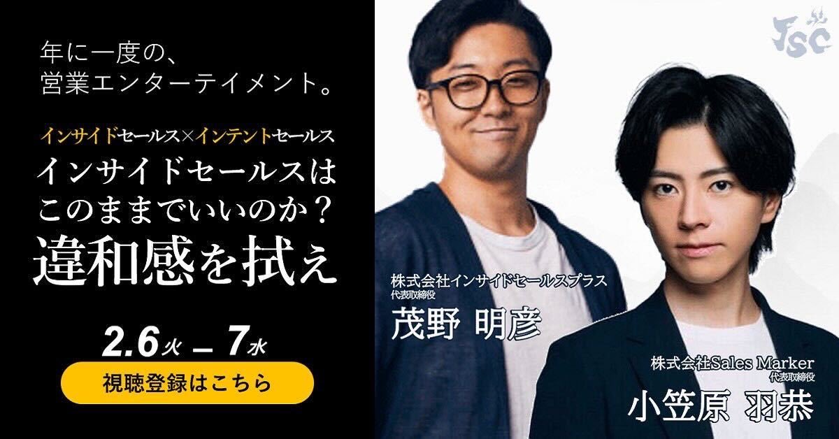 □━━━━━━━━━━━━■
コンテンツ⑤🤖
『インサイドセールス
　　　　　×
　　　　インテントセールス 』
□━━━━━━━━━━━━■
日時: 📅 2/7(水)13:15~14:00@オンライン

#営業 👩‍⚖️×テクノロジー🤖、最新の営業トレンドを抑えたい #就活 中の #25卒 におすすめ！
#JSC2024