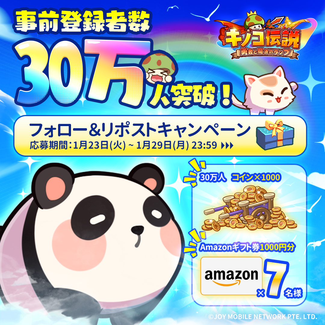 【事前登録者数300,000人突破】
祝！『キノコ伝説：勇者と魔法のランプ』事前登録者数が30万人を突破しました🎉

✨記念として抽選で7名様に  
#Amazonギフト券 1000円分が当たる🎁

✅応募方法
①<a href="/kinoden_jp/">【公式】キノコ伝説：勇者と魔法のランプ｜好評配信中</a>をフォロー
②このポストをRP

🍄事前登録はこちら🗡
bit.ly/kinoden-jp

#キノコ伝説