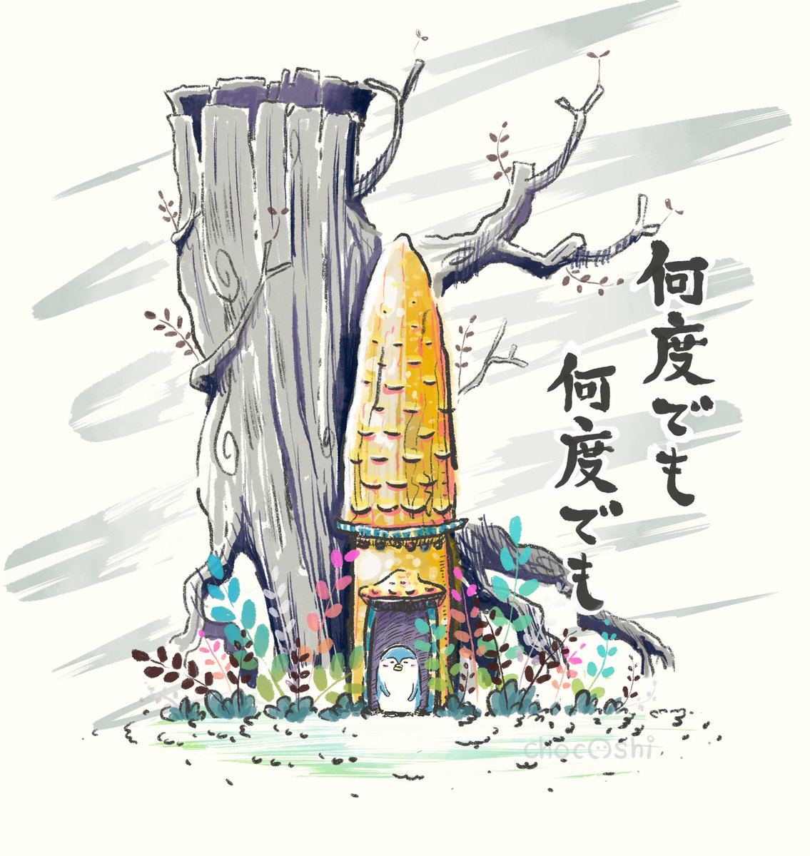 『何度でも　何度でも』