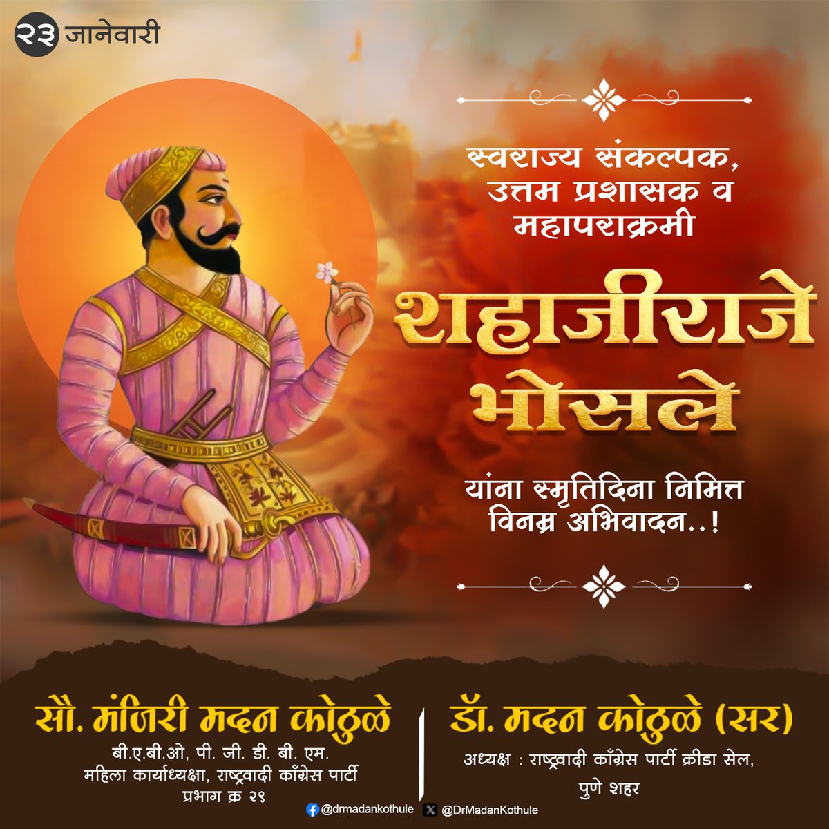 DrMadanKothule's tweet photo. मराठा साम्राज्यातील निष्ठावंत योद्धा शहाजीराजे भोसले यांना स्मृतिदिन निमित्त त्रिवार मानाचा मुजरा.!
#NCP #ncpspeaks #SharadPawar #SupriyaSule #madankothule #trendingpost #trendingnow #shahajirajebhosle #shahajiraje #swarjyarakshak #Punyatithi #hinduism https://t.co/Opuf8zqjL7