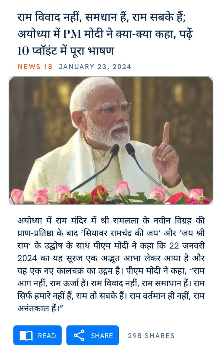 srinetsand's tweet photo. राम विवाद नहीं, समधान हैं, राम सबके हैं; अयोध्या में PM मोदी ने क्या-क्या कहा, पढ़ें 10 प्वॉइंट में पूरा भाषण
https://t.co/aykd49feFt

via NaMo App https://t.co/oeZ7Cxk0CE