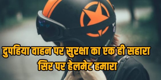 यातायात नियमो का पालन करे, सुरक्षित रहे। हेलमेट पहनें, सड़क पर सुरक्षित रहें। @dgpup @Uppolice @CMOfficeUP @ChiefSecyUP @dubey_ips @Agratraffic @mathuratraffic @noidatraffic @kanpurtraffic @varanasitraffic @112UttarPradesh @lucknowtraffic @meeruttraffic @Gzbtrafficpol