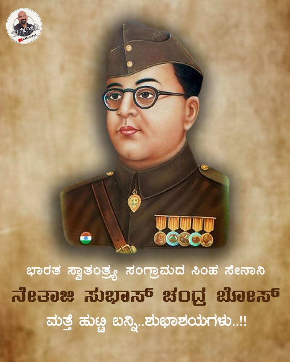 B4Ganapathi's tweet photo. ಭಾರತ ಸ್ವಾತಂತ್ರ್ಯ ಸಂಗ್ರಾಮದ ಸಿಂಹ ಸೇನಾನಿ
ನೇತಾಜಿ ಸುಭಾಸ್ ಚಂದ್ರ ಬೋಸ್
ಮತ್ತೆ ಹುಟ್ಟಿ ಬನ್ನಿ..ಶುಭಾಶಯಗಳು..!! 💐💐

#NetajiJayanti
#SubhasChandraBose
#BoseBirthAnniversary
#FreedomFighter
#IndianHero
#NationalistLeader
#SaluteToNetaji
#JaiHind
#NetajiForever
#Inspiration https://t.co/BkOhlBPiL6