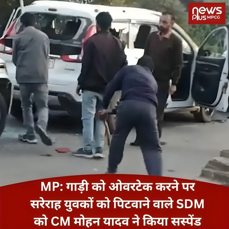 newsplusmpcg's tweet photo. MP: गाड़ी को ओवरटेक करने पर सरेराह युवकों को पिटवाने वाले SDM को CM मोहन यादव ने किया सस्पेंड, बोले- बिल्कुल बर्दाश्त नहीं किया जाएगा अमानवीय व्यवहार
#MPNews #mohanyadav #sdm #inhumanbehavior #BJP4IND #government #NetajiSubhasChandraBose #Emergency #ParakramDiwas #Dhoni #Suspend https://t.co/8yjBXUBxIQ