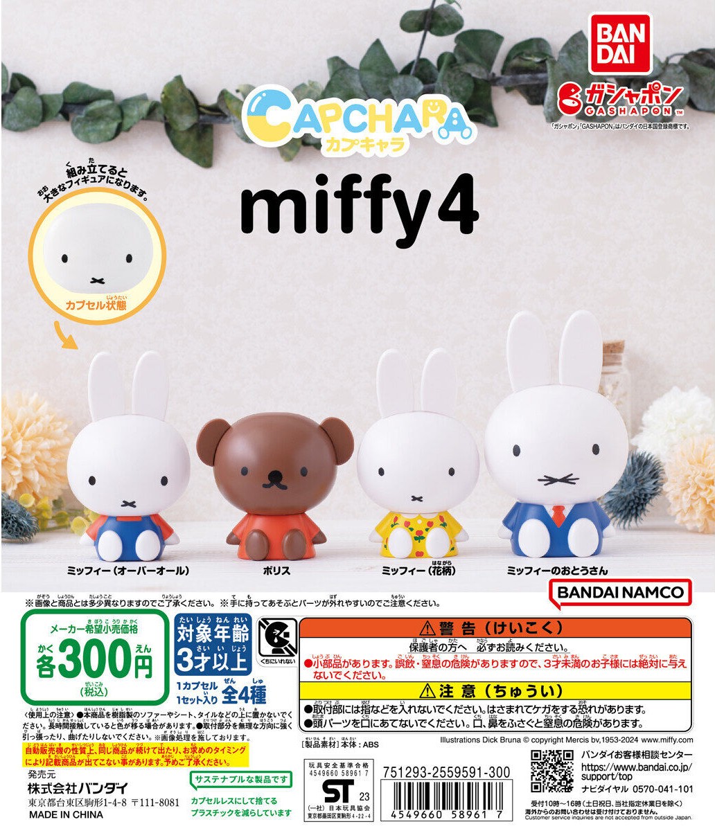 カプキャラ 15体　まとめ売り　ミッフィー 再入荷情報】 『カプキャラ ミッフィー4』 販売開始しております