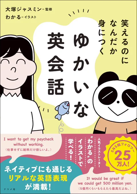 【お知らせ!】  『笑えるのになんだか身につく ゆかいな英会話』がナツメ社さんから出版されました。  「仕事せずに給料だけ欲しいよ。」 (I want to get my paycheck without working.)  「5億円くらいもらえたら最高だよね。」 (It would be great if we could get 500 million yen.)   「ドーナツは0キロカロリーらしいし。」 (Apparently donuts have zero calories.)   などなど、よく使うけど(?)英会話本にはあまり載っていないようなフレーズを入れた本となっております。  イラストを描かせてもらうのはもちろん、フレーズ(日本語)も考えさせていただいたので、個人的に去年一番大変だったお仕事の一つかもしれません、、、!  英文などなどは、大塚ジャスミン先生にご監修いただきました。ありがとうございました。   ・初対面での挨拶 ・ちょっとした世間話 ・会社での会話 ・ひとり言英語 ・SNSでのやり取り ・外出先でのひと言 など、使いやすい表現もしっかり掲載しています。   中学レベルの英語を中心にしているので、 難しい文法知識が無くても大丈夫です。 簡単なのに、ネイティブがよく使うリアルな表現になっています。   リスニング学習にも役立つ音声ダウンロードサービス付き  Amazon、全国の書店さんなどで1月15日より順次発売中です。 