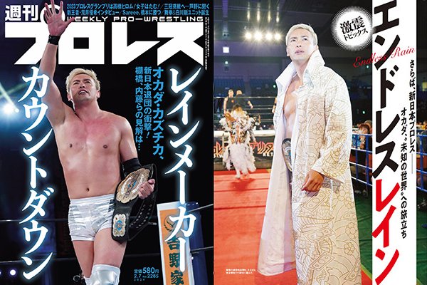 1月24日（水）発売！】 『週刊プロレス』今週号の表紙は新日本退団を