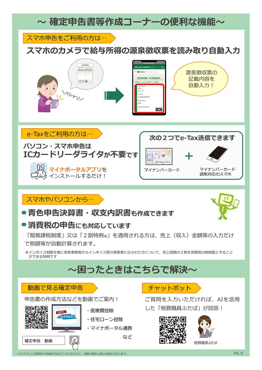 確定申告 はスマホやパソコンでの e-Taxをご利用ください】 国税庁Webサイト「確定申告 書等作成コーナー」から手続きできます。e-Taxの操作方法で不明な点はe-Taxヘルプデスク（電話:0570-01-5901）まで。申告相談はチャットボット（）をご利用ください。  #所得税 #贈与税 ...