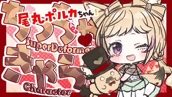 💝明日 朝10:30から💝  ╭━━━━━━━━━━━╮  ちっちゃツインテールな  尾丸ポルカちゃん🎪 ╰━━━v━━━━━━━╯ ▶https://invidious.projectsegfau.lt/live/pQgHb8IV4I4  りぼんツインテールなポルカちゃん🎪と 座員さん✨ ちっちゃキャラで描きます💗  まったりあそびにきてね💝 #りぼん日和
