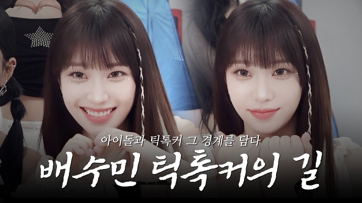 🎞 ❥･•🐰

배수민 틱톡커의 길😎 | 본업 아이돌의 숏폼 촬영 수행기✌

✎°₊· youtu.be/MxjFEYPUu88

#STAYC #스테이씨
#Sumin #수민