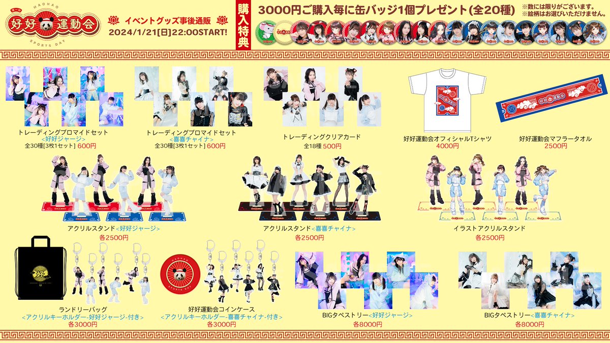 好好運動会 グッズ事後通販は 本日1/31[水]まで受付中！ お買い忘れの 