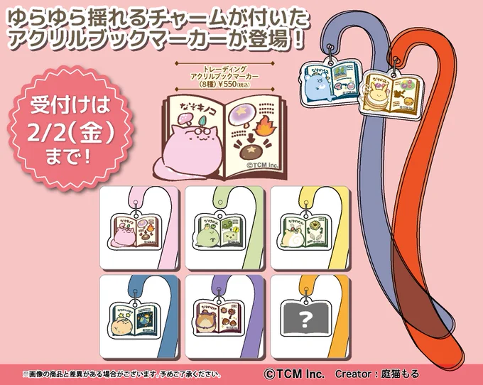 3月新商品のご案内 ぷらぷら揺れるチャームが愛らしい、アクリルブックマーカーが登場! 『送料無料キャンペーンも実施中』shop.tokyocharactermakers.jp……