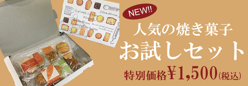 【NEW!!】
通販に新商品が加わりました！！！
当店の人気焼き菓子を詰め合わせにしたお試しセットです！ネコポスでポストにお届けいたします。
ぜひお試しください～！↓↓

【お試しセット】★送料込みで1500円！！★ espritdeparis.jp/item/a034/