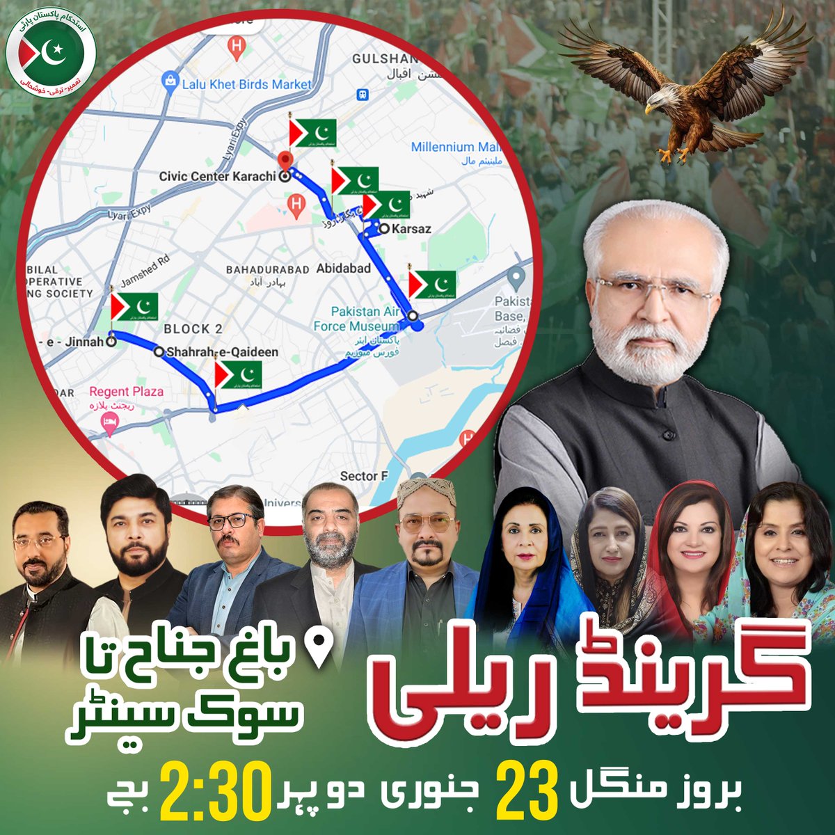 IPPSindh's tweet photo. کراچی والوں ہوجاؤ تیار،
*آج بروز منگل 23 جنوری *بوقت: 02:30 بجے مستحکم کراچی گرینڈ ریلی* کا انعقاد گیا ہے ریلی میں صوبائی قیادت شرکت کرے گی.ریلی کا آغاز باع جناح اور اختتام سوک سینٹر پر ہوگا.

#Elections2024 #IstehkamEPakistanParty #IPP #IPPSindh #BagheJinnah #CivicCenter #karachi #GrandRally #rally #ECP #VoteforEagle