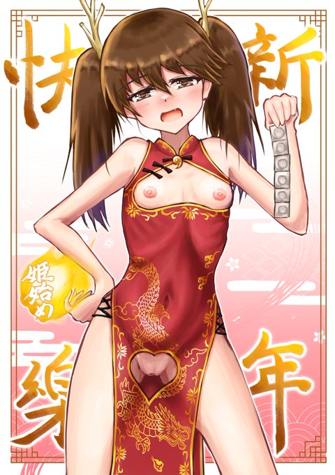 こちらのアカウントでもあけましておめでとうございます。えっちいチャイナドレス?差分龍驤ちゃんです。

「まったく…正月からこんなふざけたスケベな服着せて…うちの肝心なところだけ丸見えやないか…♡ほんましゃあないなあキミは…それじゃあ…ヤることヤろか♡」 