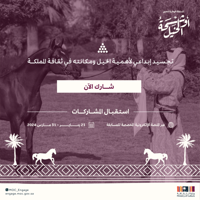 MoC_Engage's tweet photo. نداء للمصممين والفنانين 📢
شارك في المسابقة الوطنية لـ #تصميم_أوشحة_الخيل واعكس جمال الثقافة بجمال أفكارك✨🐎

https://t.co/JTmWXZOaIF

#الفعاليات_الثقافية