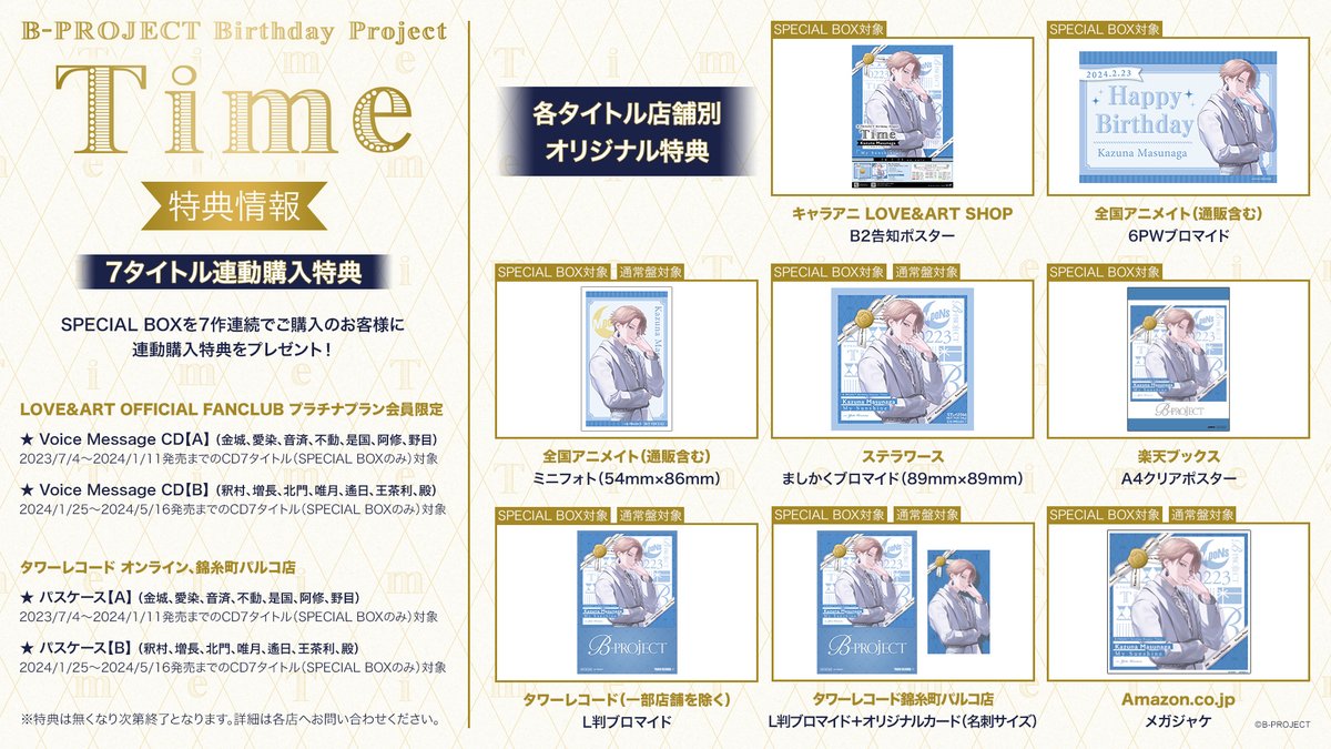 CD】👑Birthday Project「Time」👑 2.23 増長和南『My Sunshine』 店舗