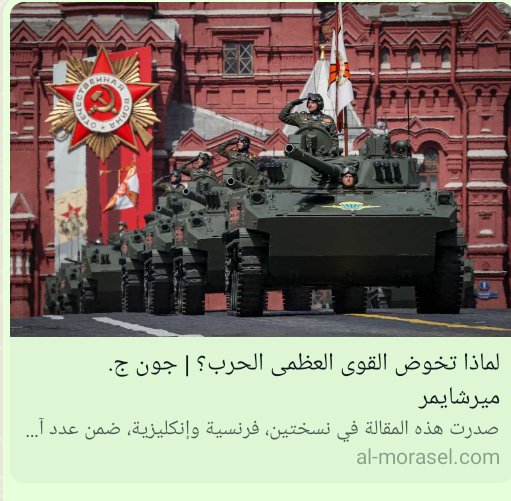 al-morasel.com/article/politi…
#روسيا #أميركا #الصين #أوكرانيا #الحرب #أوروبا #فلسطين #الشرق_الأوسط