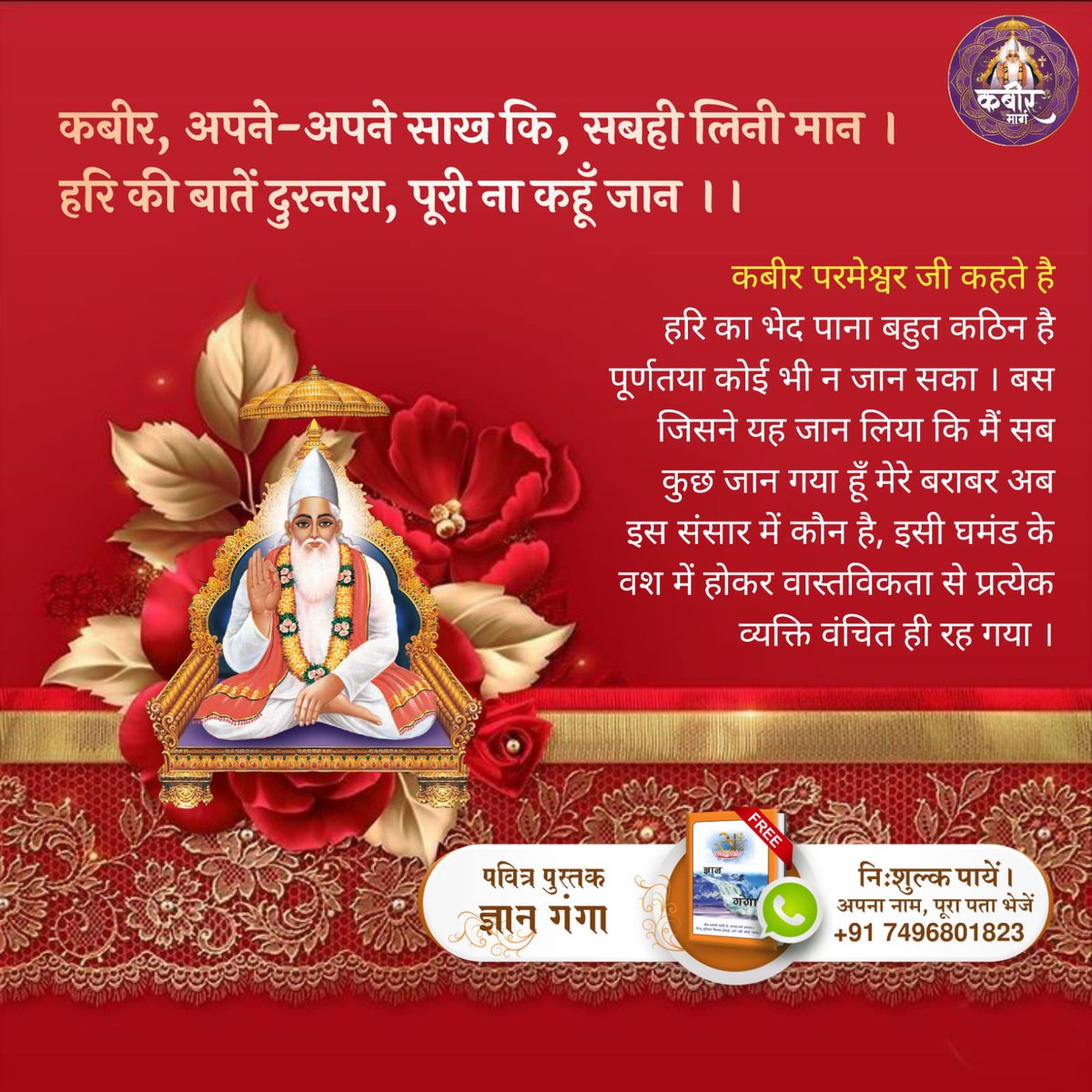 #KabirIsGod.                             The knowledge giver of Quran Sharif is not the complete GOD. He cannot do mercy. He cannot change anyone’s destiny. If one has done good deeds, he will get happiness and if one is to get trouble due to sinful deeds, he will surely get