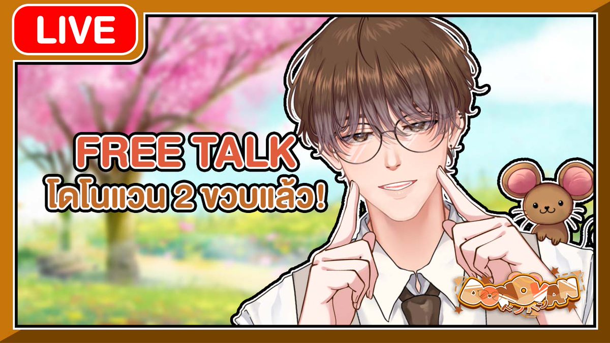 donovan_vtuber's tweet photo. 📆วันอังคารที่ 23 มกราคม 2567  
⏰เวลา : 19.00 น. / 7:00 P.M. [GMT+7] 
🔴LIVE FREE TALK โดโนแวน 2 ขวบแล้ว!
🖥ห้องรอ : https://t.co/HaBNwNh0CZ
มาร่วมพูดคุยสนุกๆด้วยกันเถอะครับ💖
#DonovanLIVE #Vtuber #วีทูปเบอร์ #HimaProject https://t.co/bIQ5ijoG6F