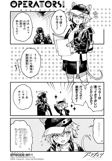 【公式X漫画】 『アークナイツ OPERATORS!』47話-①  ドクターと鉢合わせたのは、趣味の動画撮影に向かうカシャ。彼女がドクターにリクエストされた題材とは……?  次回の掲載もお楽しみに!  #アークナイツ #OPERATORS #オペレーターズ