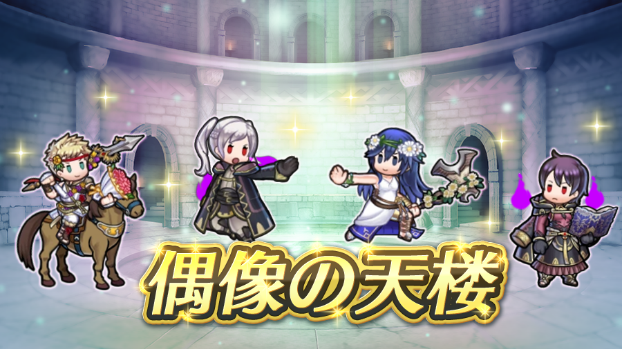 FE_Heroes_JP's tweet photo. 【偶像の天楼】開幕！
・邪竜の応身 ルフレ
・闇色の未来 マーク
・未来へつなぐ愛 ルキナ
・愛と花の戦士 ウード
期間中最大7日間、1日1回初回プレイ報酬で「オーブ」や「神竜の花」、クリア報酬で「異界の紙片・逸書1」などが手に入ります。
#FEヒーローズ https://t.co/kmDB8U9jUu