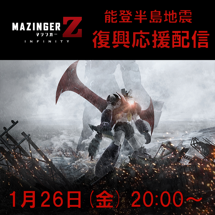 toeianime_MC's tweet photo. ーーーーー���ーーーーーーーーーーーー 
『劇場版 マジンガー Z ／ INFINITY』 
能登半島地震 復興応援配信決定！ 
2024年1月26日(金)20時～プレミア公開
ーーーーーーーーーーーーーーーーーー 
この配信の収益は、
能登半島地震の被災地へ寄付します。   

視聴はこちらから→https://t.co/aa6J7ZCZA3