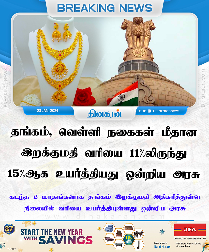 தங்கம், வெள்ளி நகைகள் மீதான இறக்குமதி வரியை 11%-லிருந்து 15%-ஆக உயர்த்தியது ஒன்றிய அரசு 

#GoldImport #UnionGovt #DinakaranNews