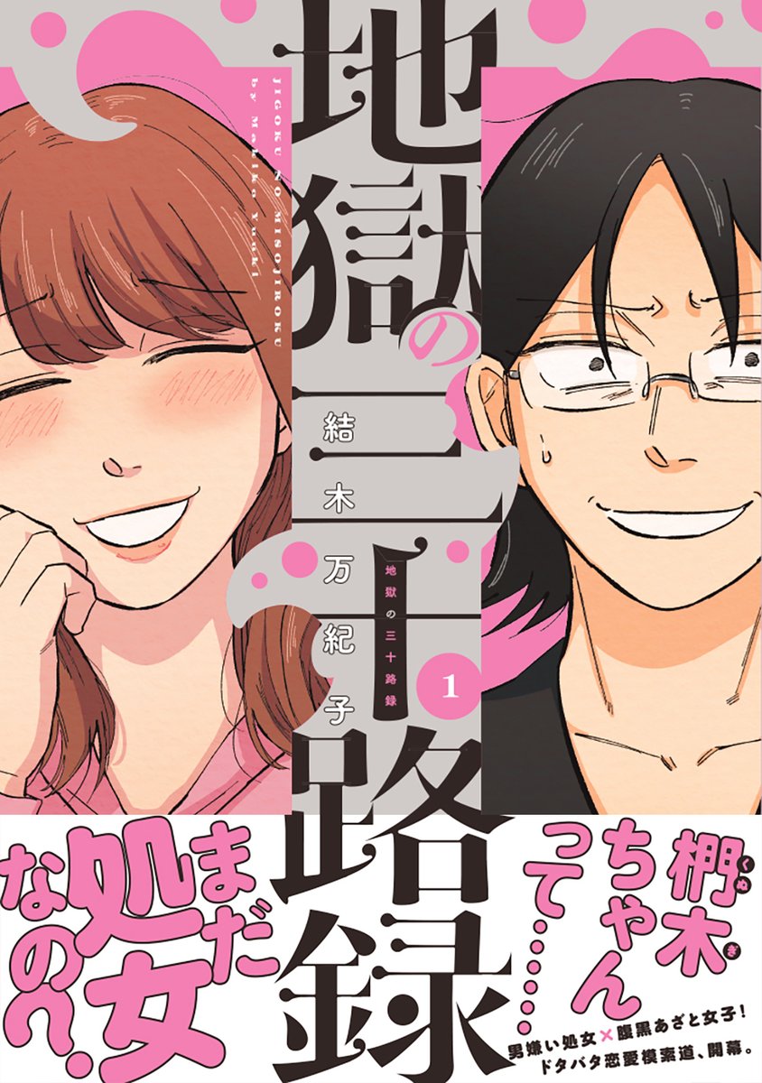 【お知らせ】

「地獄の三十路録」1巻と「姨捨星」(短編集)の書影が出ました～～!!

デザインは名和田耕平デザイン事務所さん(@k_n_d_o)にやっていただきました!私が不慣れすぎてラフから考えていただきました😂ありがとうございます!

どちらも2/9発売です、よろしくお願いします 