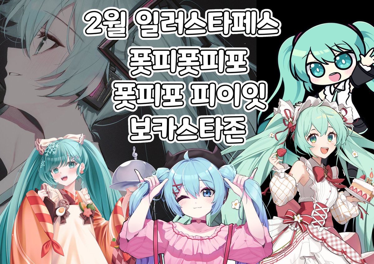 初音ミク 「2월 일러스타 페스 [폿피폿피포 폿피포 피이잇] 부스에서 미쿠 일러스트 」|huhiのイラスト