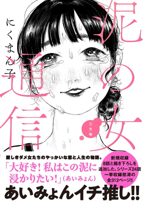 #にくまん子 新刊情報『#泥の女通信完全版』発行:#WeComix 発売:#風濤社 2024年1月30日(火)全国書店にて発売帯コメントは #あいみょん さん よろしくお願いしますAmazon予約受付中紙版電子版(限定特典あとがき付) 