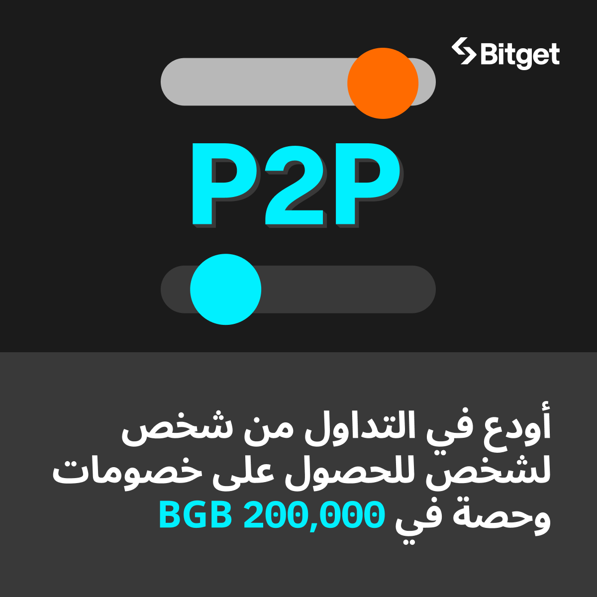 BitgetMENA's tweet photo. 📢 نداء لجميع مستخدمي #P2P! احصل على مكافآت $BGB!

قم بالإيداع على P2P للحصول على خصومات وفرصة للفوز بحصة من 200,000 $BGB!

⏰ 23 ديسمبر، 10 صباحًا - 28 ديسمبر، 6 مساءً بتوقيت الإمارات (GMT+4)

👈 انضم الآن: https://t.co/FEnJZ9cjEZ https://t.co/pQbXJP8jmm