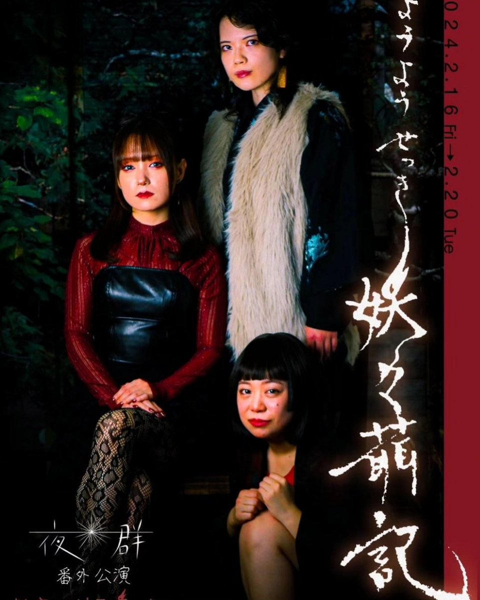 yumemichou's tweet photo. #妖々せっ記
なんとなんと、土曜のお昼回売り切れました……!!
御予約下さった皆様、誠にありがとうございます🙇‍♀️🙇‍♀️
お稽古も段々と佳境のシーンへ……
見てくださる方達に楽しんでいただけるように全力で頑張ります！
他の回は、まだまだご予約受付中です！
https://t.co/5J0LSF3Nzu https://t.co/RBT3DKvmIn