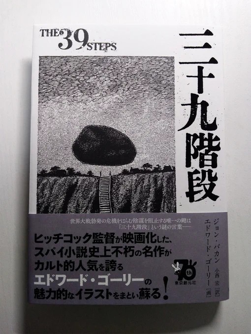 ジョン・バカン著 エドワード・ゴーリー 画 小西宏訳 『三十九階段』(東京創元社)をお送りいただきました。ヒッチコックの「三十九夜」の原作なんですが、なんとゴーリーの挿画版! しかも1頁サイズの緻密な線描の絵が、けっこうな数収録されていて素晴らしいです。1月26日頃発売。