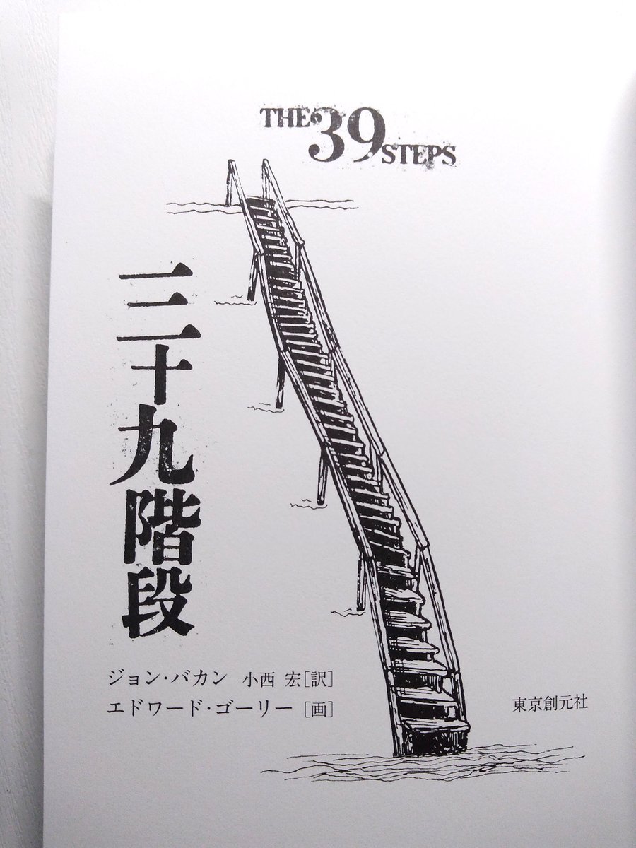 ジョン・バカン著 エドワード・ゴーリー 画 小西宏訳 『三十九階段』(東京創元社)をお送りいただきました。ヒッチコックの「三十九夜」の原作なんですが、なんとゴーリーの挿画版! しかも1頁サイズの緻密な線描の絵が、けっこうな数収録されていて素晴らしいです。1月26日頃発売。