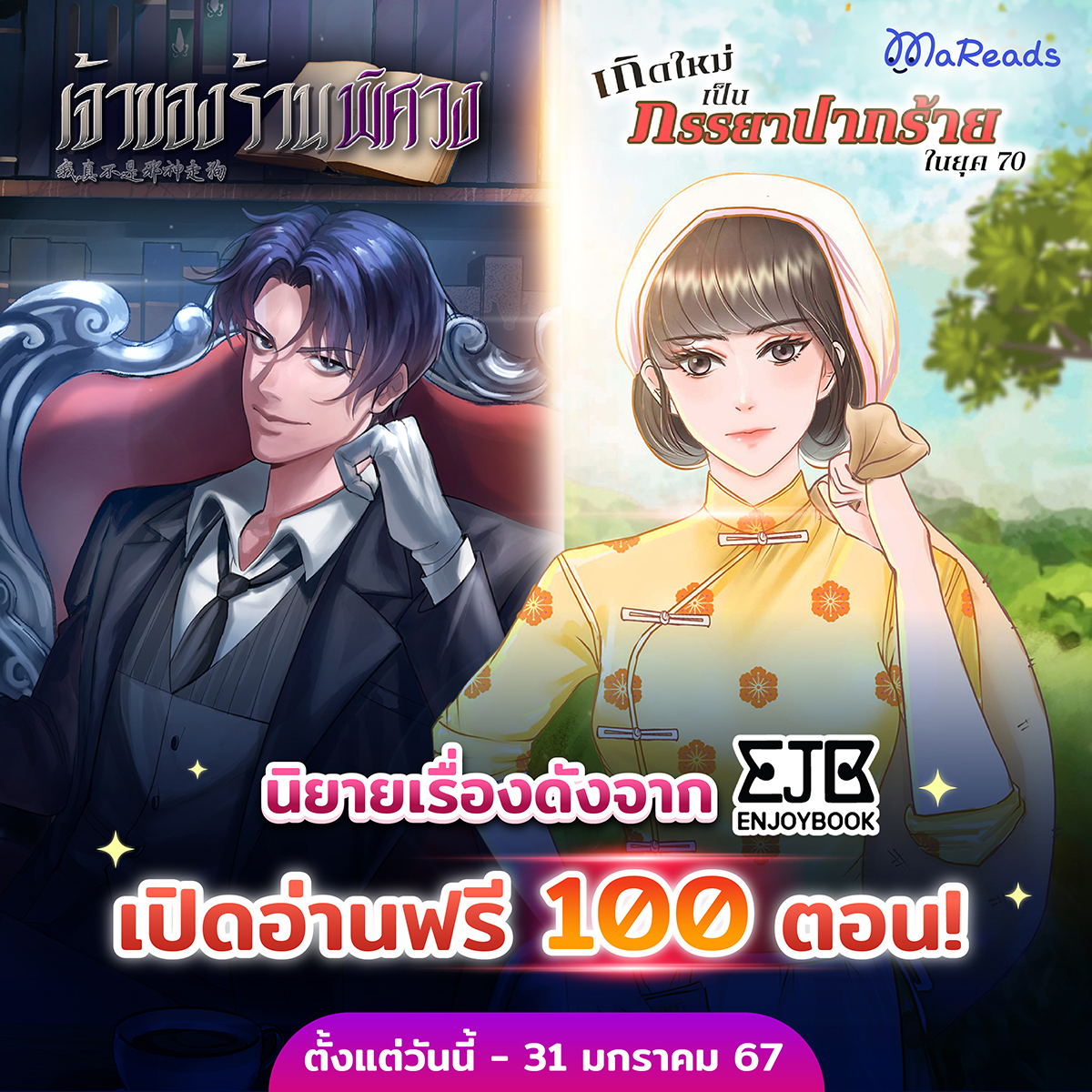 ได้เวลาอ่านฟรี MaReads มีให้อีกแล้ว กับนิยายเรื่องสนุกจาก Enjoybook
จัดไปแบบอิ่ม ๆ เรื่องละ 100 ตอน!
วันนี้- 31 ม.ค. 67
.
👉 เจ้าของร้านพิศวง
mareads.onelink.me/2y0T/twjkr
.
👉 เกิดใหม่เป็นภรรยาปากร้ายในยุค 70
mareads.onelink.me/2y0T/twwmb
. 
#MaReads #มารี้ดมีแอปแล้ว #แนะนำนิยาย