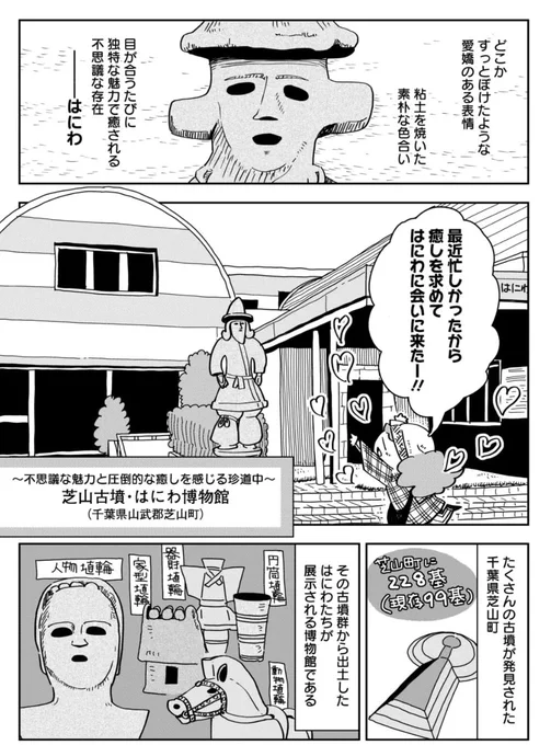 『推し博物館 ひとり旅』最新話公開されました! 今回は千葉県山武群芝山町のはにわ博物館に行って来ました。はにわに癒されまくった旅でした…… 