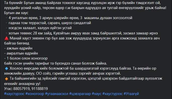 Цэвэр агаарт хаус түрээслүүлнэ