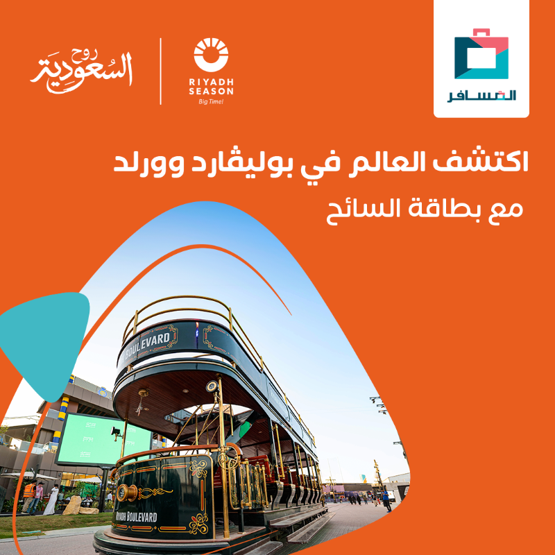 Almosafertravel's tweet photo. بالرياض ينتظرك عالم من المفاجآت؛ وبطاقة السائح تقرّبك🤩