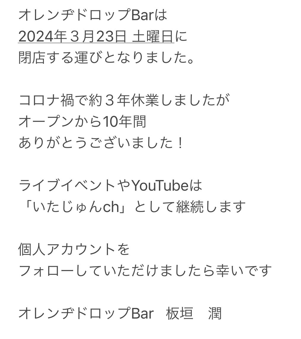 orangedrop2's tweet photo. オレンヂドロップBarは
2024年３月23日 土曜日に
閉店する運びとなりました。

ライ��イベントやYouTubeは
「いたじゅんch」として継続します

個人アカウントを
フォローしていただけましたら幸いです

オレンヂドロップBar   板垣　潤 https://t.co/abgXycc5vc