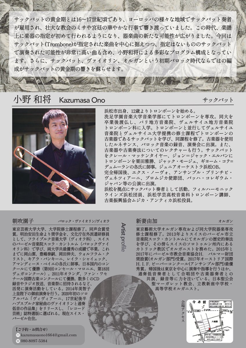 まだブラームスのレクイエムが頭から離れませんが、、
時代が遡り、今週はサックバットとオルガンとのアンサンブル！！
サクバットの小野和将くんのリサイタルです！「コラパルテが何より幸せ」という名言を持つ小野和将くん。彼の織りなす美しい響きの世界。ぜひぜひお越しくださいませ！！