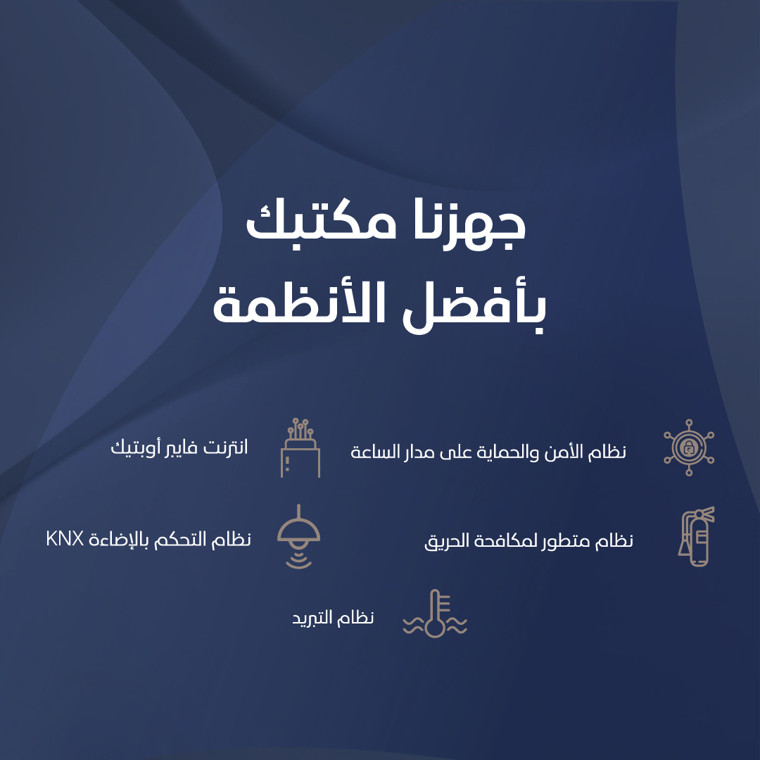 يجسد #برج_غرفة_الشرقية مستقبل الحياة العملية الذكية، بأنظمته وأجهزته المصممة لحماية الأشخاص والممتلكات من مجموعة واسعة من المخاطر.

استأجر مكتبك الآن بمساحات تبدأ من إلى 360م2 إلى 1700م2

#عنوان_يحاكي_مستقبلك