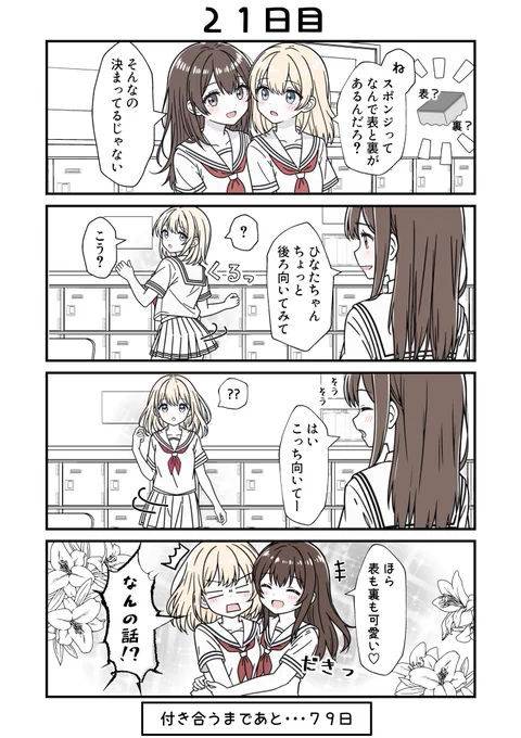 100日後に付き合う女子高生たち 21
#創作百合 